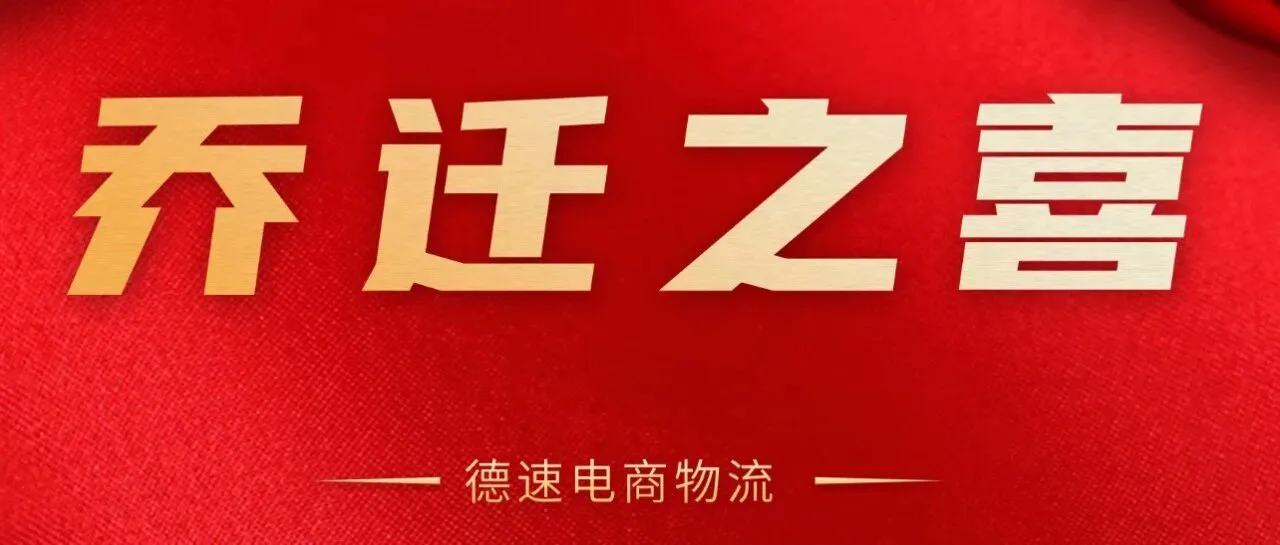 乔迁焕新・周岁同庆｜德速电商物流武汉分公司聚力华中再出发