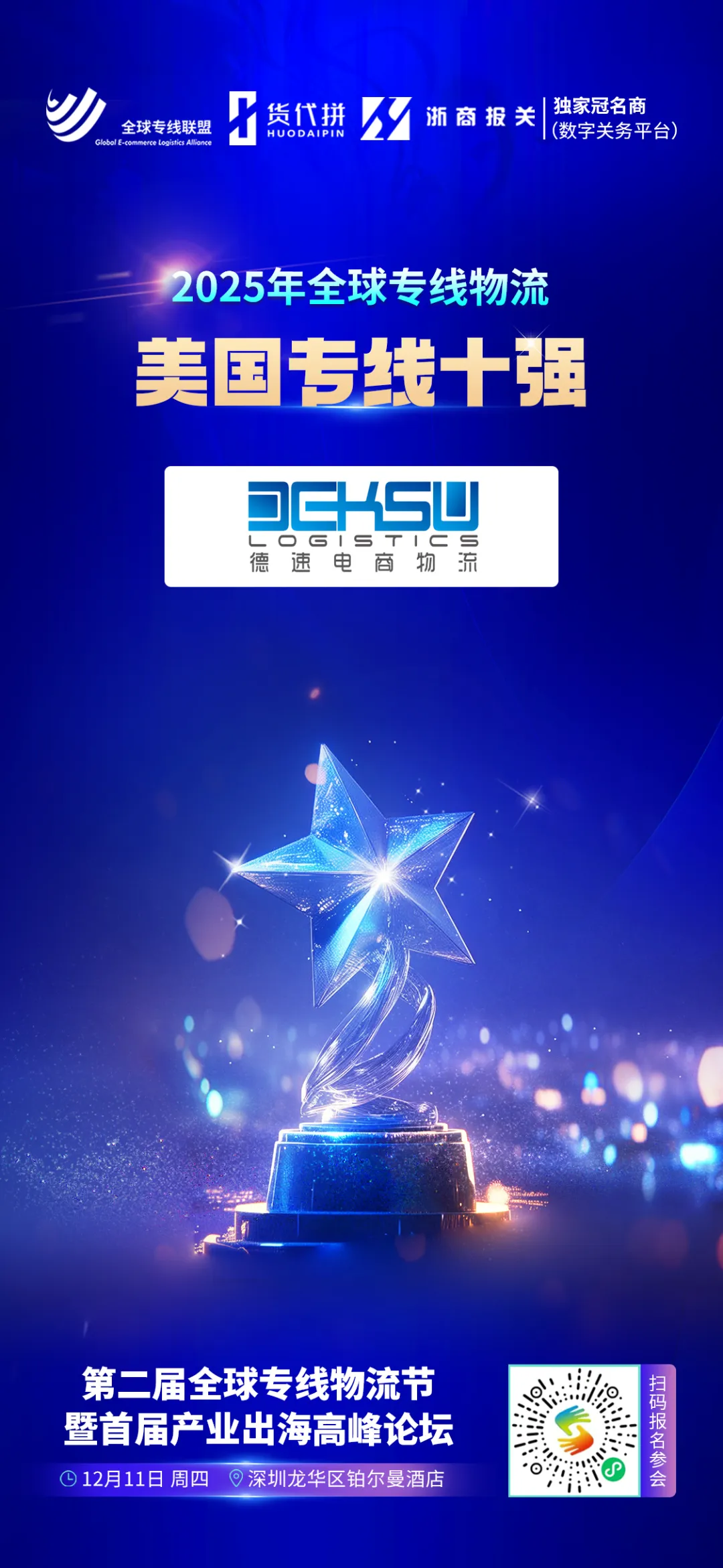 喜讯！德速电商物流荣膺2025全球专线物流“美线专线十强”