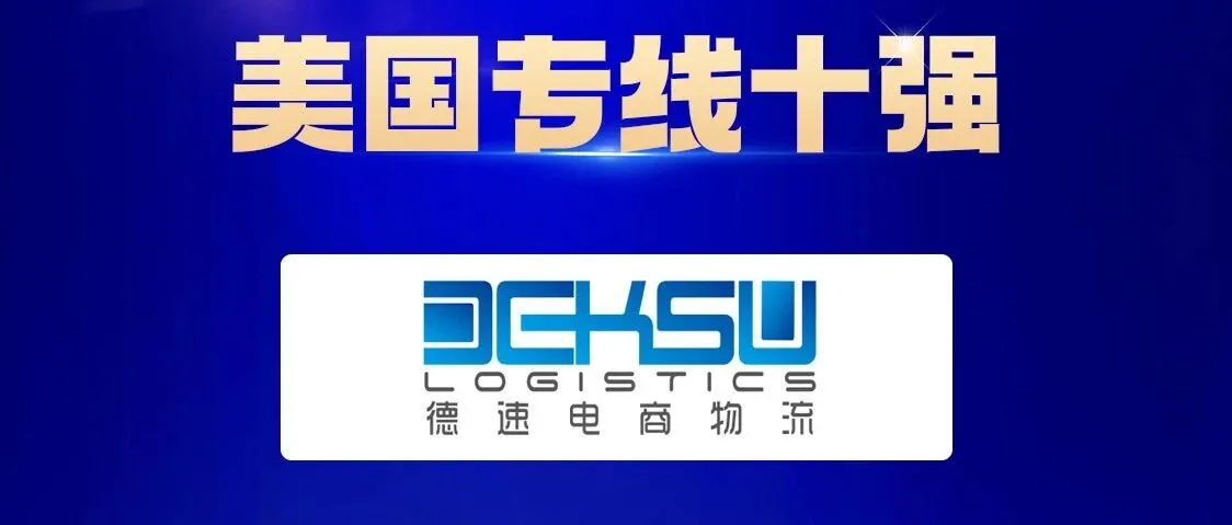喜讯！德速电商物流荣膺2025全球专线物流“美线专线十强”