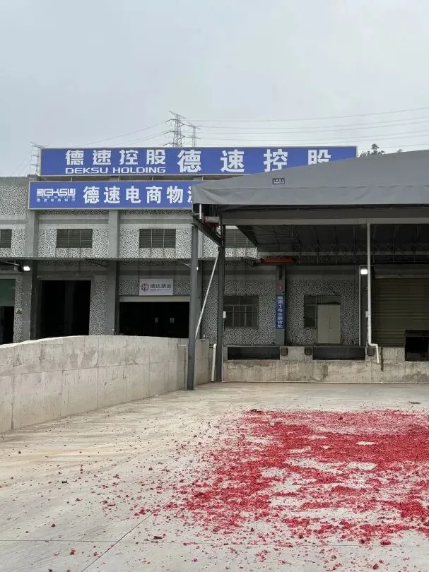 新址新篇・聚力出海 | 德速电商物流华南新仓乔迁仪式圆满礼成