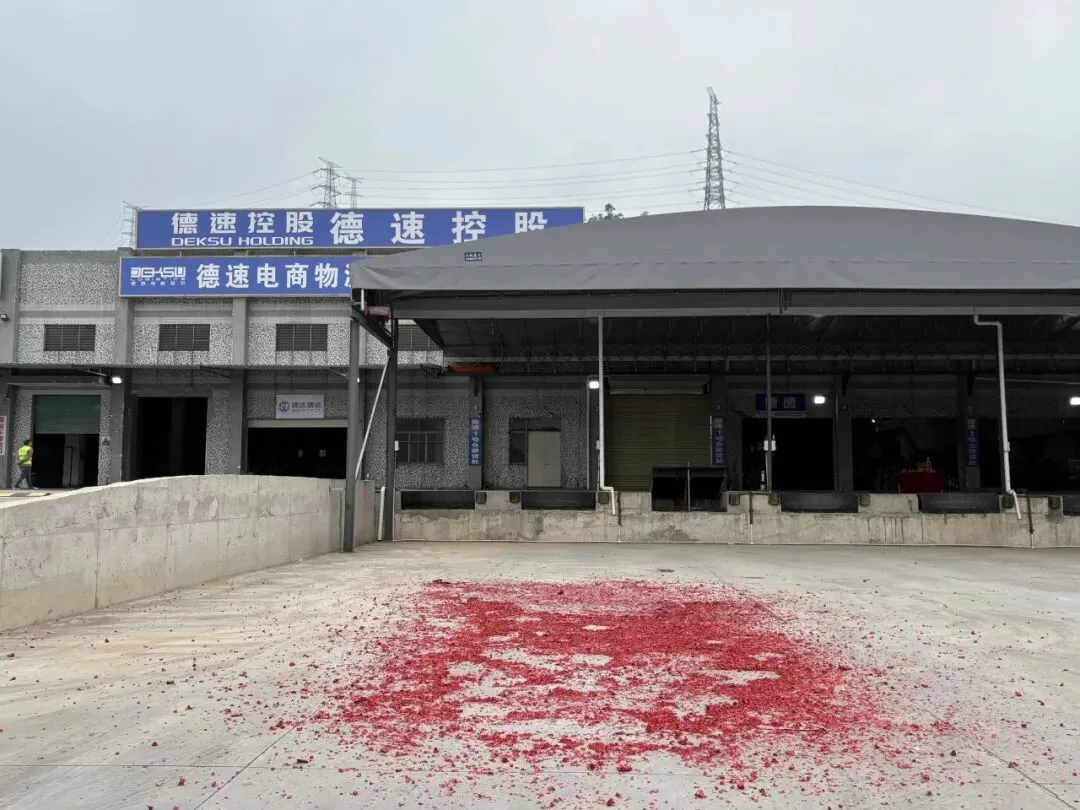 新址新篇・聚力出海 | 德速电商物流华南新仓乔迁仪式圆满礼成