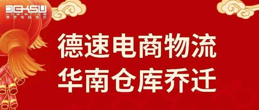 新址新篇・聚力出海 | 德速电商物流华南新仓乔迁仪式圆满礼成
