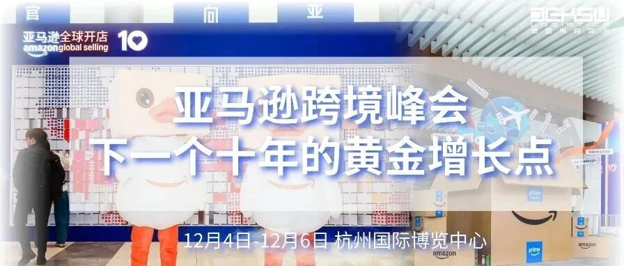 峰会回顾 | 亲历亚马逊跨境峰会！ “下一代跨境链”的核心机遇是什么？