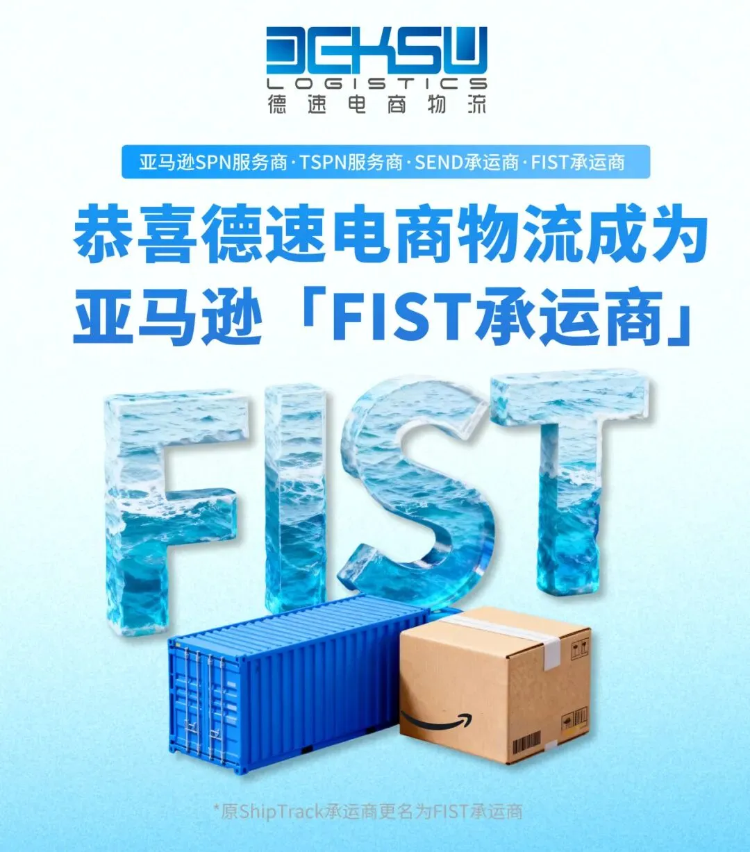 德速成为首批亚马逊官方认证FIST承运商!ShipTrack功能+SR智能转仓服务+DW功能全面对接完成上线!