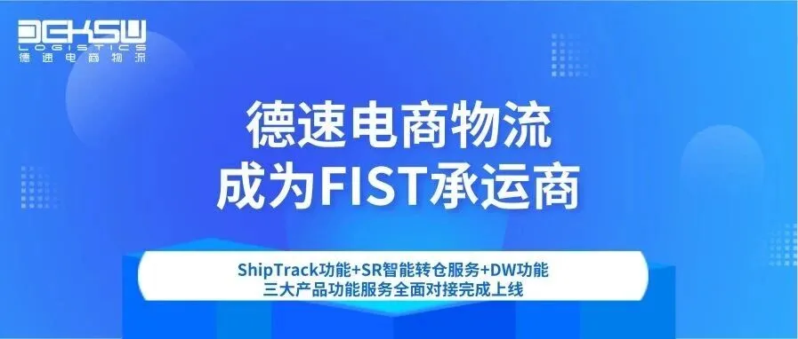 德速成为首批亚马逊官方认证FIST承运商!ShipTrack功能+SR智能转仓服务+DW功能全面对接完成上线!