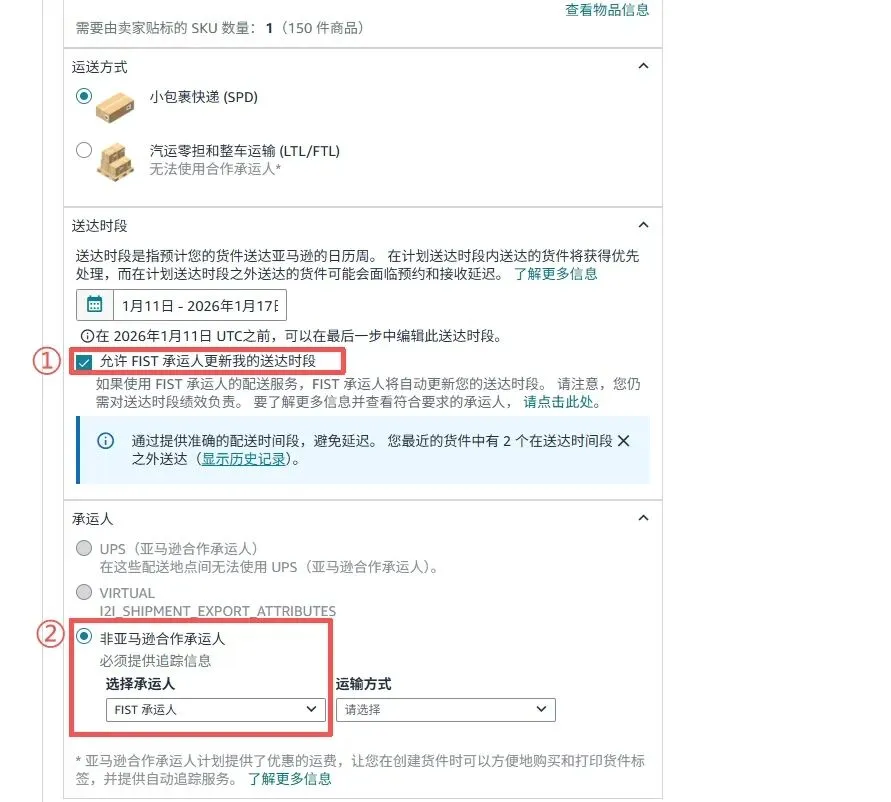 德速电商物流 亚马逊送达时段自动更新功能（DW）后台实操指引