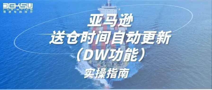 德速电商物流 亚马逊送达时段自动更新功能(DW)后台实操指引