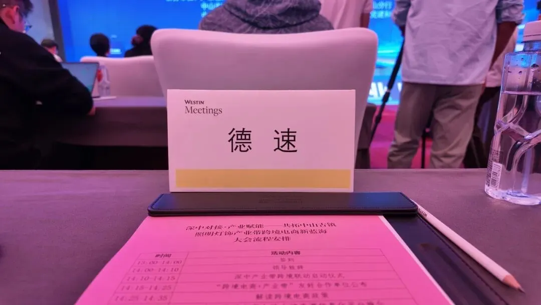 中山活动回顾 | 德速亮相中山古镇照明灯饰产业带跨境电商大会并荣获 “友好合作单位” 授牌