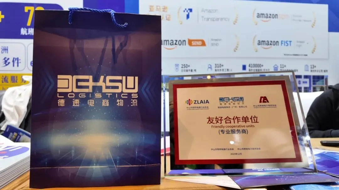 中山活动回顾 | 德速亮相中山古镇照明灯饰产业带跨境电商大会并荣获 “友好合作单位” 授牌