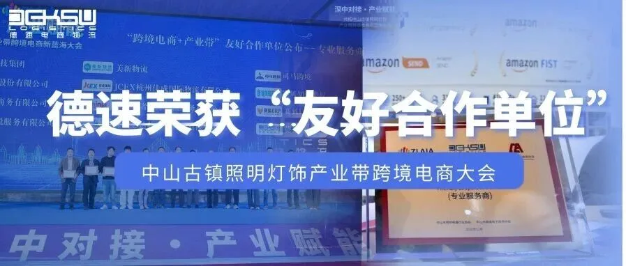 中山活动回顾 | 德速亮相中山古镇照明灯饰产业带跨境电商大会并荣获 “友好合作单位” 授牌