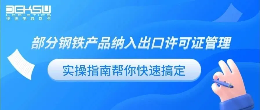 2026钢铁产品出口许可证新规落地!跨境卖家必看的合规通关实操指南