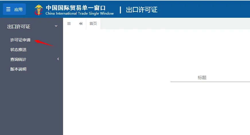 尽快申领！部分钢铁产品出口将纳入许可证管理， 出口许可证线上申请全流程实操演示！