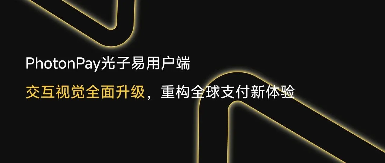 PhotonPay光子易用户端 3.0 重磅上线!