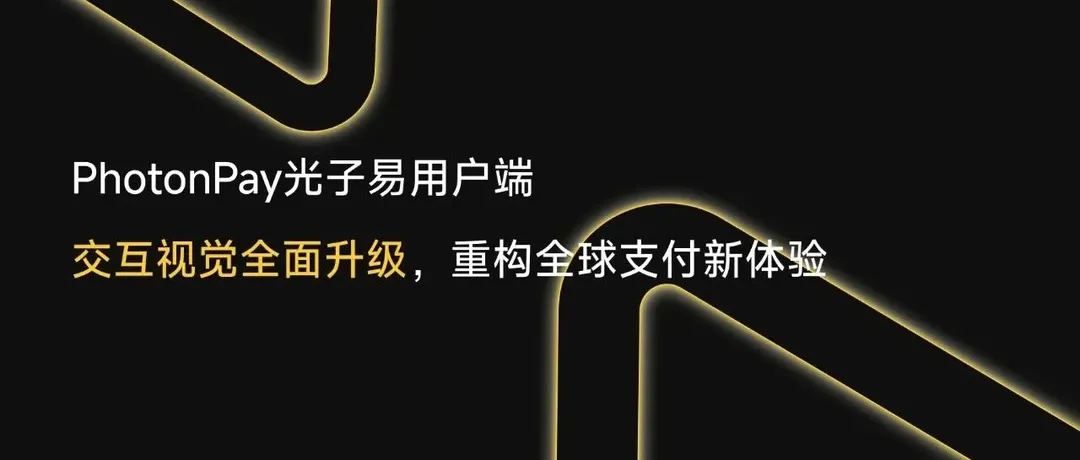 PhotonPay光子易用户端 3.0 重磅上线！