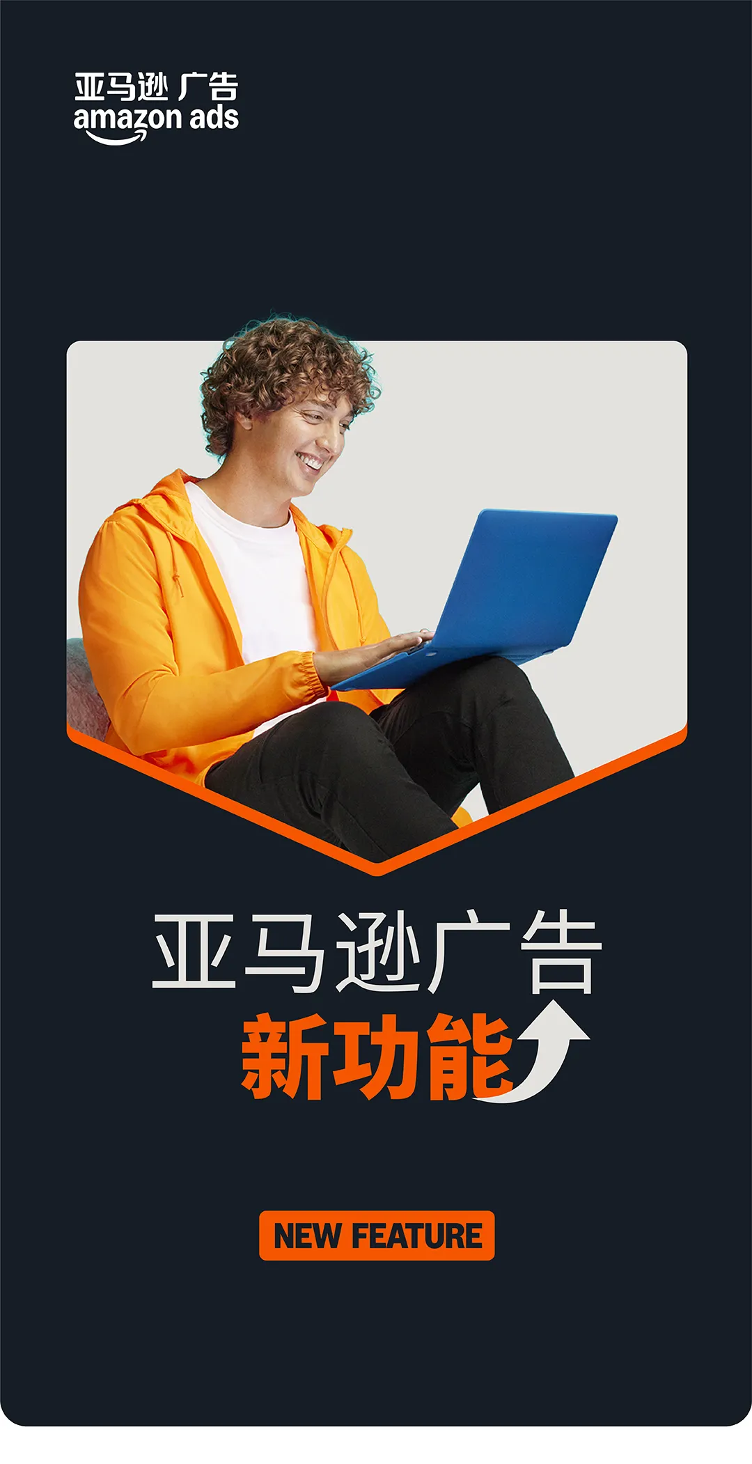 重磅！亚马逊再出广告新功能
