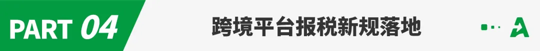 关税压顶、税单敲门！2025跨境电商十大事件回顾