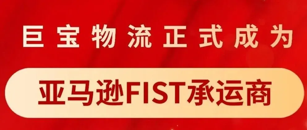 【官宣】巨宝物流正式成为亚马逊FIST承运商!