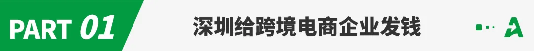 深圳又发钱！这些跨境企业瓜分超3000万