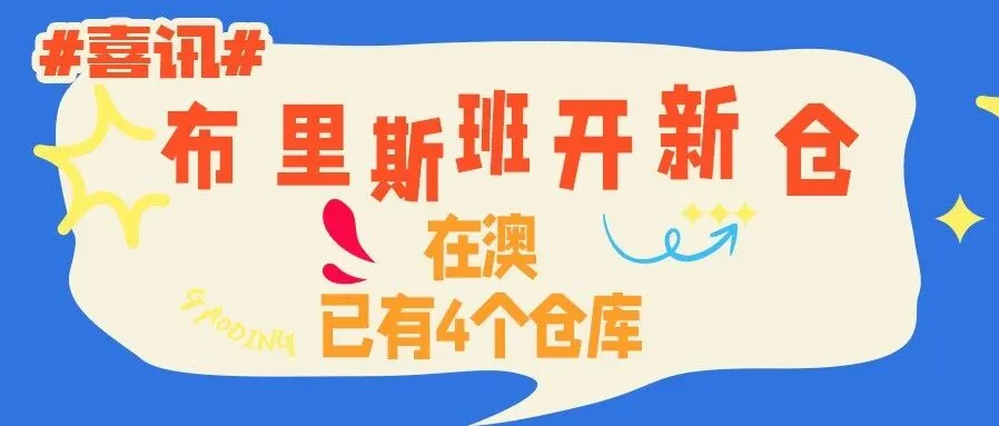 布里斯班开新仓！在澳海外仓布局增至4个！