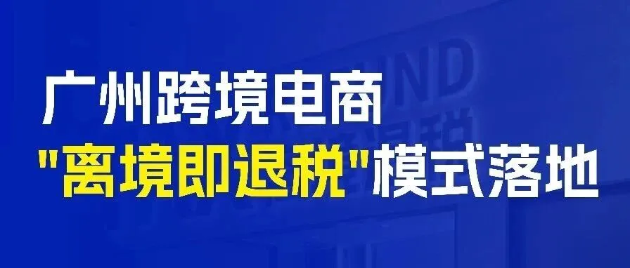 一周物流大事丨广州实现跨境电商 "离境即退税"!美西运价涨势持续?