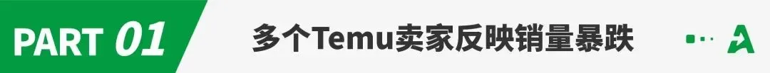 销量腰斩！Temu卖家陷入流量寒冬