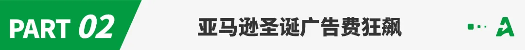 圣诞季单量骤跌，一批卖家广告费狂飙！