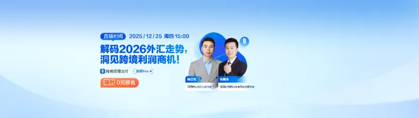 【内含福利】2026年汇率怎么走？跨境利润藏在哪儿？这场直播给你答案！