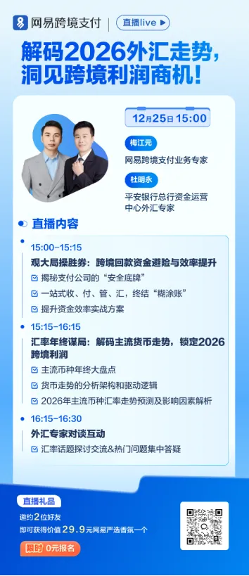 【内含福利】2026年汇率怎么走？跨境利润藏在哪儿？这场直播给你答案！
