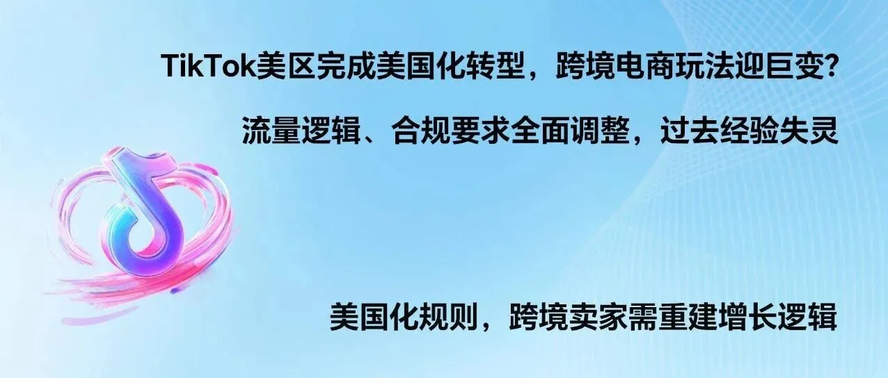 TikTok 美国化完成？跨境电商该换一套活法了