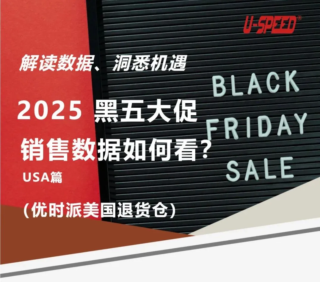 和优时派一起，解读黑五大促销售数据