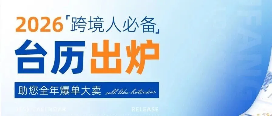 2026跨境人必备台历出炉，助您全年爆单大卖