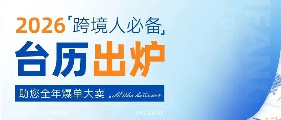 2026跨境人必备台历出炉,助您全年爆单大卖