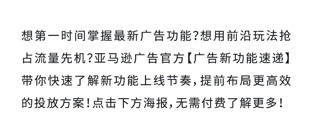 亚马逊新功能上线，卖家转化率有救了！