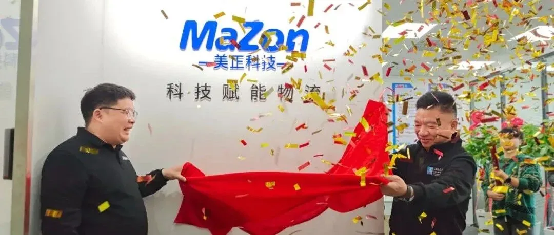 开业大吉 | 祝贺美正科技有限公司上海公司盛大开业!