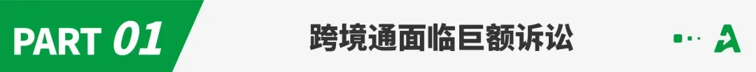 跨境通再遭起诉,涉案超千万!