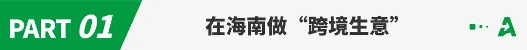 海南封关落地，卖家盯上“双15%”税收优惠