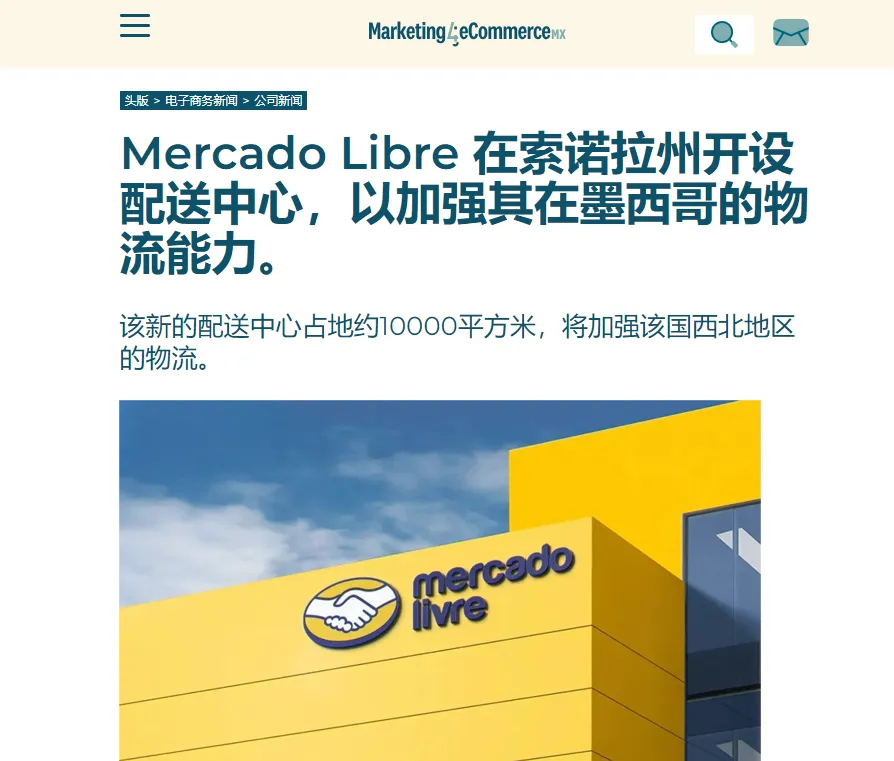 墨西哥社交电商爆发！美客多重金打造护城河