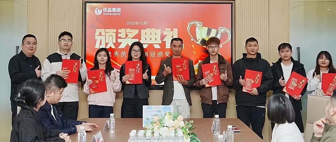 优品集团 2025 年十月颁奖大会：因优秀而相聚，为卓越而喝彩