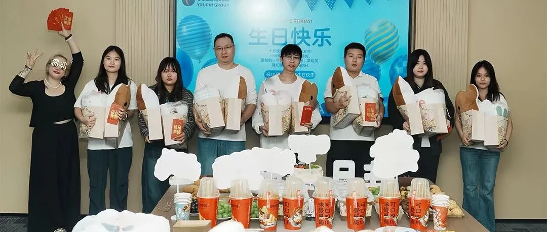「优品十月生日会现场」寿星们的手气大比拼，这份快乐我先酸为敬！