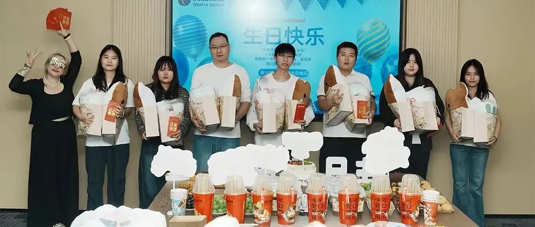 「优品十月生日会现场」寿星们的手气大比拼，这份快乐我先酸为敬！