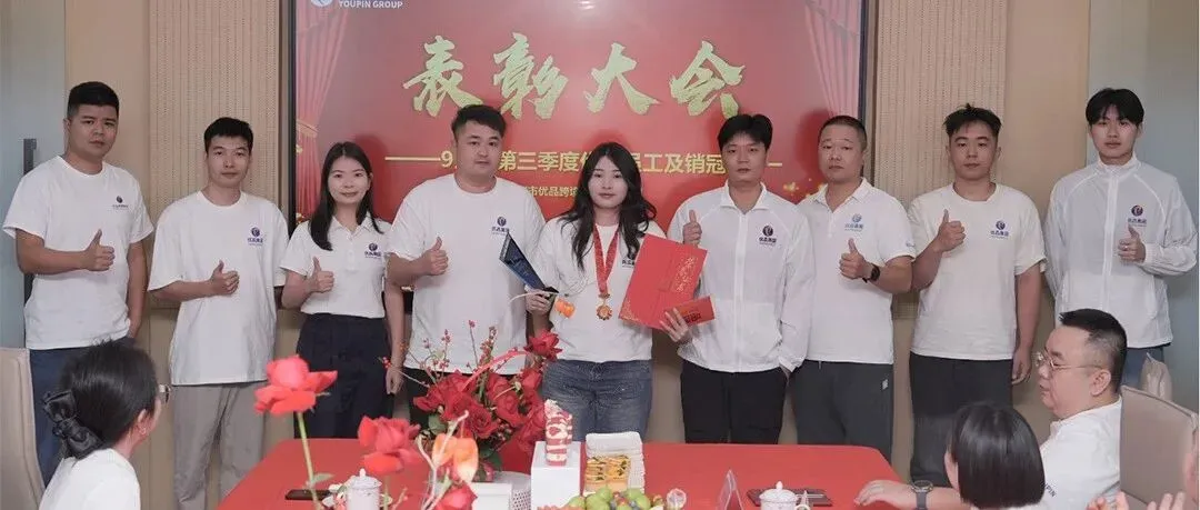 以榜样之光，照亮前行之路 —— 优品集团 9 月及第三季度优秀员工表彰