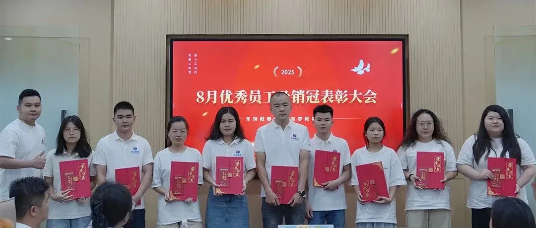 致敬奋斗者！优品集团 8 月表彰大会圆满落幕，这些身影闪耀全场
