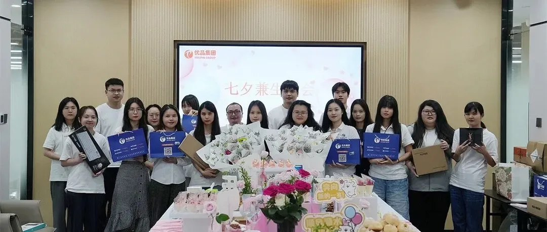 优品七夕 & 生日会：双向奔赴的浪漫与温暖