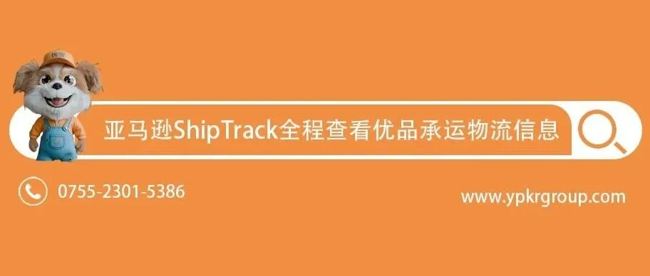 优品集团| 亚马逊ShipTrack，简单四步让跨境物流追踪一目了然