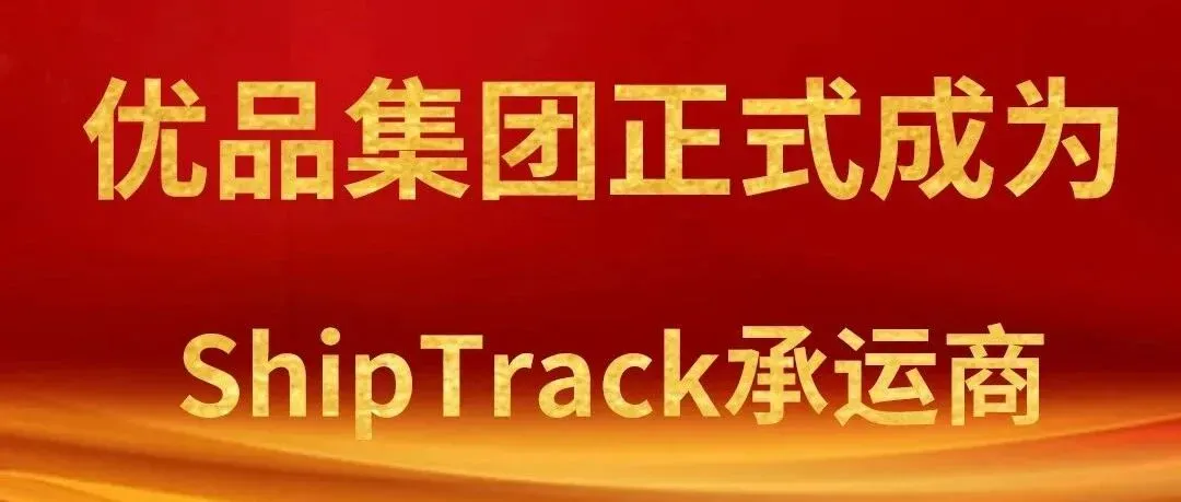 【官宣】优品集团正式成为亚马逊ShipTrack承运商
