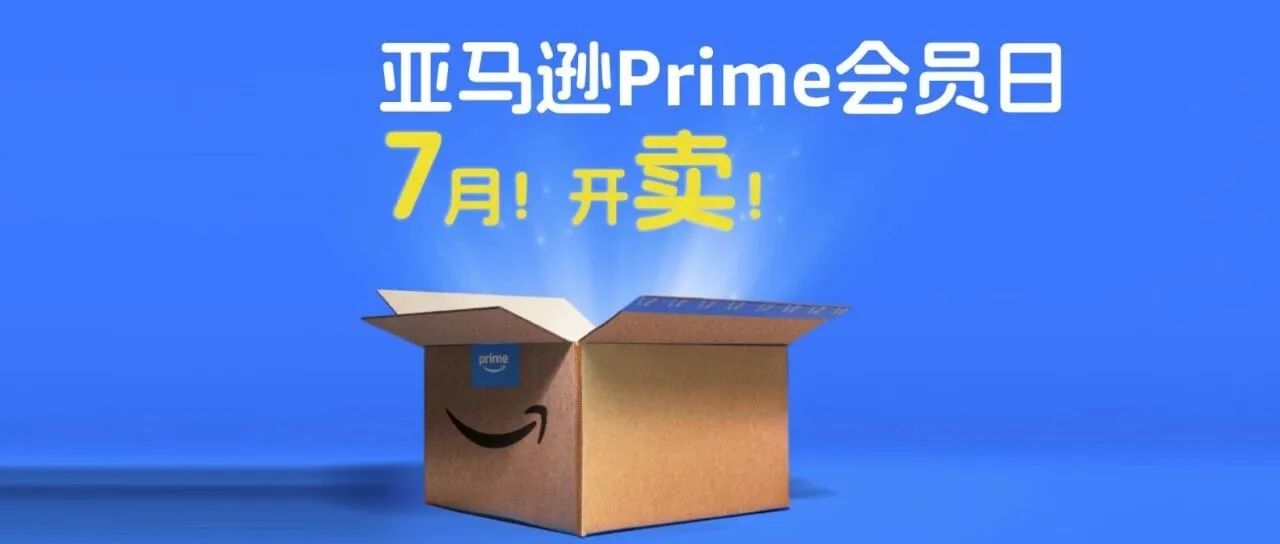 亚马逊卖家看过来，Prime 会员日定档了！