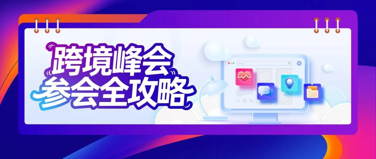 参会全攻略，优品集团邀您共赴2025亚马逊全球开店跨境峰会！锁定D馆S-D21展位！