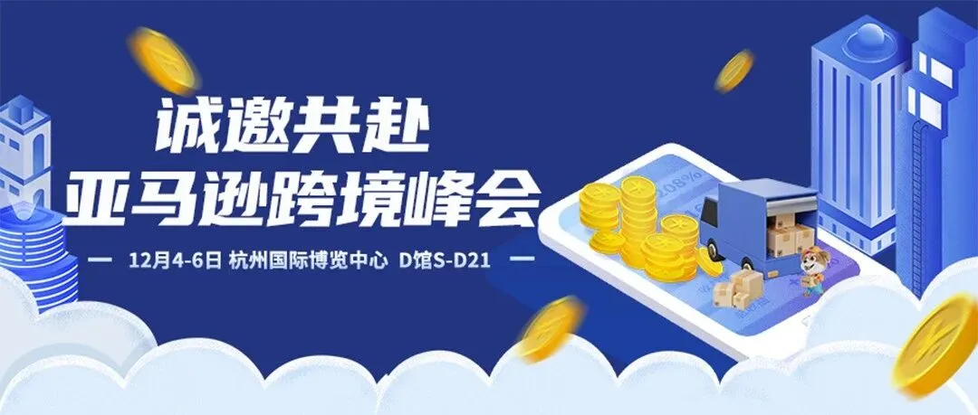 优品集团邀您相约2025亚马逊全球开店跨境峰会，共探2026品牌出海新路径