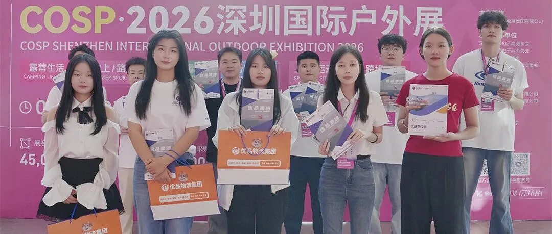 优品集团联手亚马逊亮相COSP广州国际户外展高光回顾