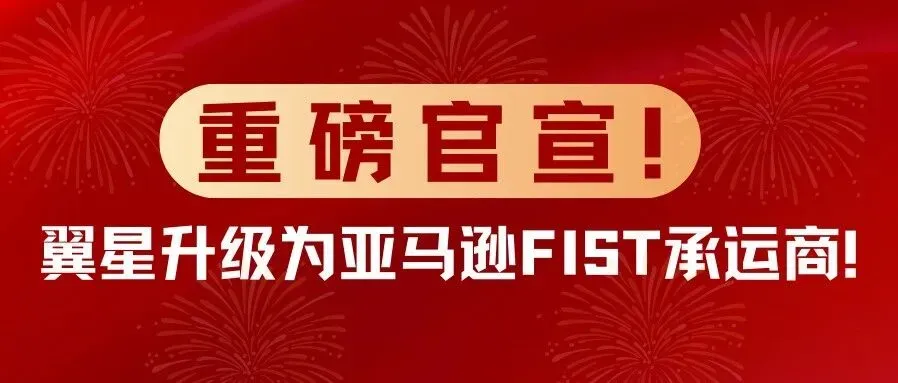 重磅官宣!翼星国际重磅升级为亚马逊FIST承运商！
